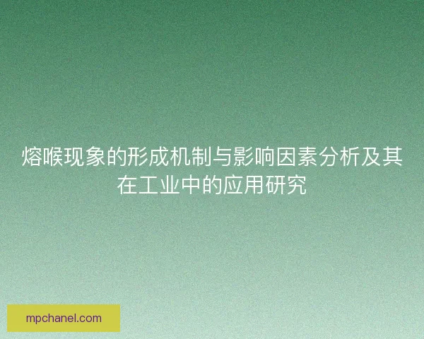 熔喉现象的形成机制与影响因素分析及其在工业中的应用研究
