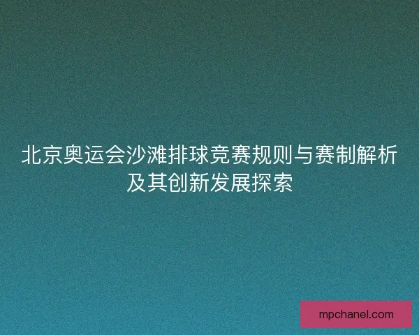 北京奥运会沙滩排球竞赛规则与赛制解析及其创新发展探索