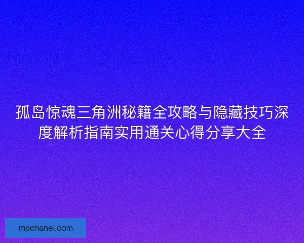 孤岛惊魂三角洲秘籍全攻略与隐藏技巧深度解析指南实用通关心得分享大全