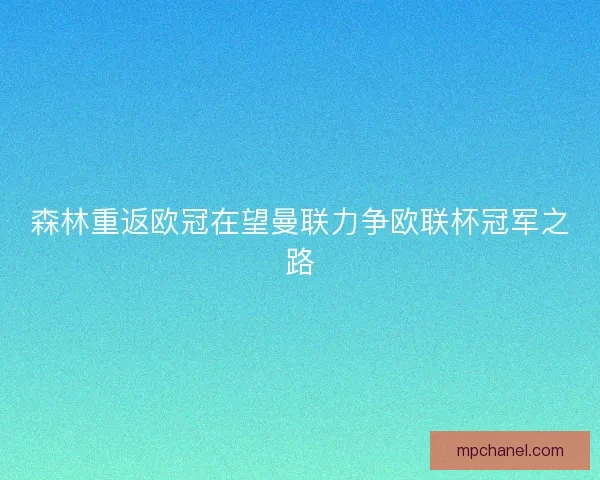 森林重返欧冠在望曼联力争欧联杯冠军之路