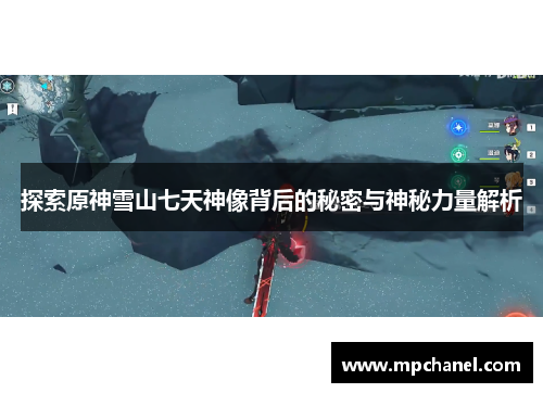 探索原神雪山七天神像背后的秘密与神秘力量解析