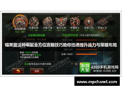暗黑魔法师崛起全方位攻略技巧助你迅速提升战力与策略布局