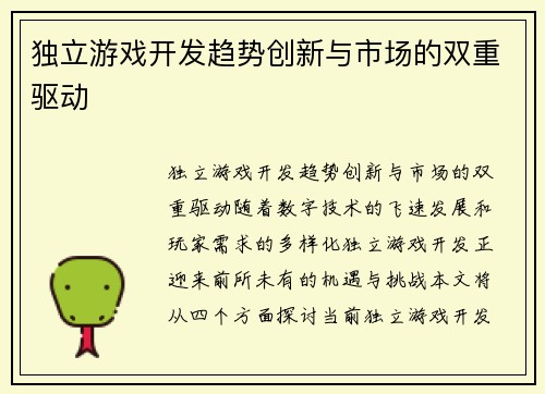 独立游戏开发趋势创新与市场的双重驱动