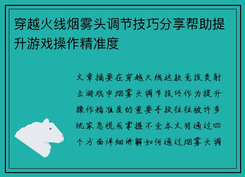 穿越火线烟雾头调节技巧分享帮助提升游戏操作精准度