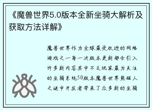 《魔兽世界5.0版本全新坐骑大解析及获取方法详解》