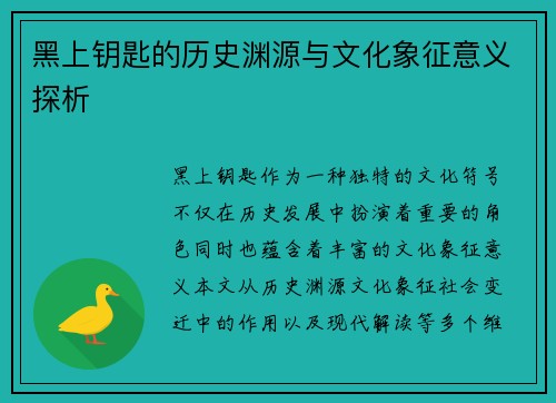 黑上钥匙的历史渊源与文化象征意义探析