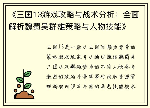 《三国13游戏攻略与战术分析：全面解析魏蜀吴群雄策略与人物技能》