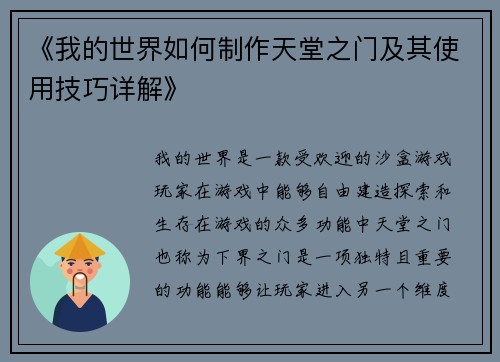 《我的世界如何制作天堂之门及其使用技巧详解》