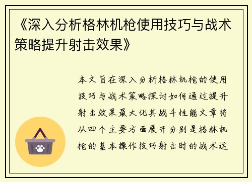 《深入分析格林机枪使用技巧与战术策略提升射击效果》