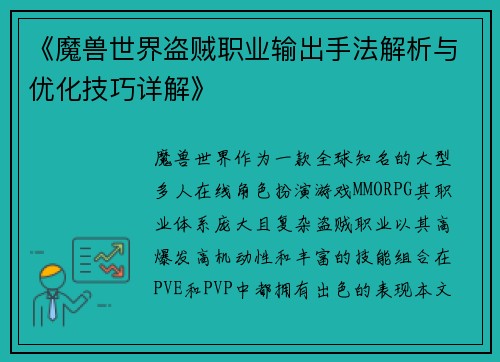 《魔兽世界盗贼职业输出手法解析与优化技巧详解》