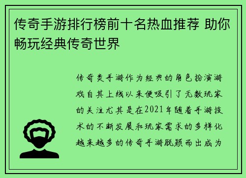 传奇手游排行榜前十名热血推荐 助你畅玩经典传奇世界