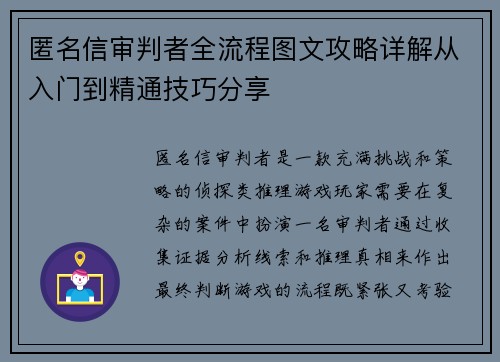 匿名信审判者全流程图文攻略详解从入门到精通技巧分享