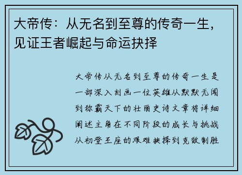 大帝传：从无名到至尊的传奇一生，见证王者崛起与命运抉择