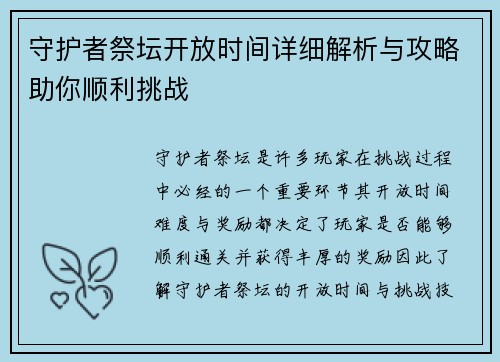 守护者祭坛开放时间详细解析与攻略助你顺利挑战