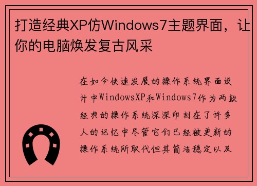 打造经典XP仿Windows7主题界面，让你的电脑焕发复古风采