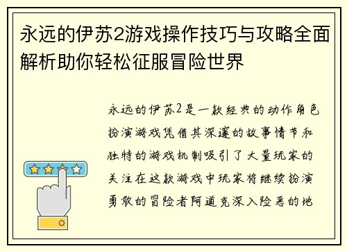 永远的伊苏2游戏操作技巧与攻略全面解析助你轻松征服冒险世界