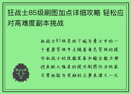 狂战士85级刷图加点详细攻略 轻松应对高难度副本挑战