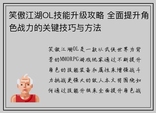 笑傲江湖OL技能升级攻略 全面提升角色战力的关键技巧与方法