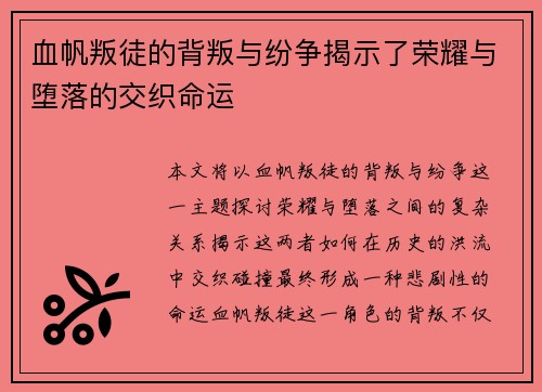 血帆叛徒的背叛与纷争揭示了荣耀与堕落的交织命运