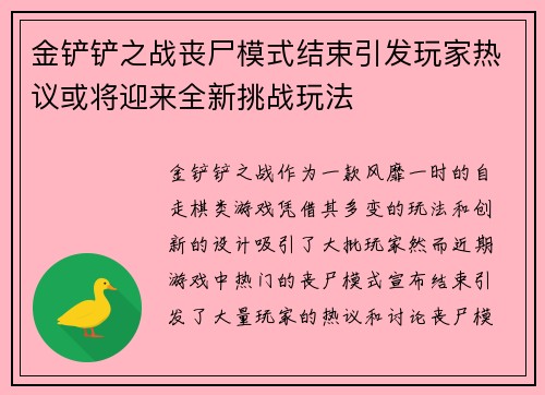 金铲铲之战丧尸模式结束引发玩家热议或将迎来全新挑战玩法