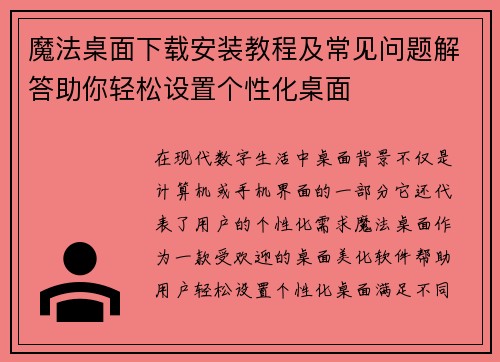 魔法桌面下载安装教程及常见问题解答助你轻松设置个性化桌面