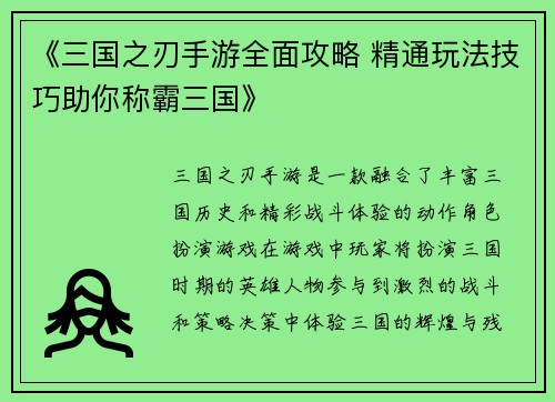 《三国之刃手游全面攻略 精通玩法技巧助你称霸三国》