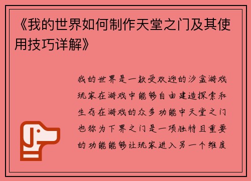 《我的世界如何制作天堂之门及其使用技巧详解》