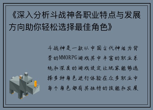 《深入分析斗战神各职业特点与发展方向助你轻松选择最佳角色》