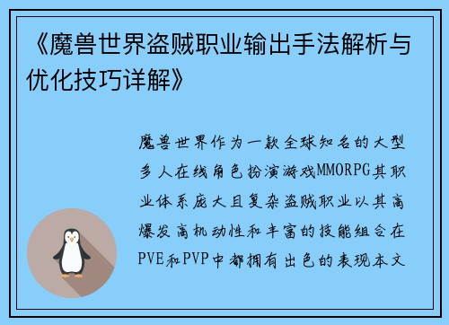 《魔兽世界盗贼职业输出手法解析与优化技巧详解》
