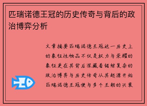 匹瑞诺德王冠的历史传奇与背后的政治博弈分析