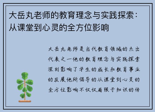 大岳丸老师的教育理念与实践探索：从课堂到心灵的全方位影响