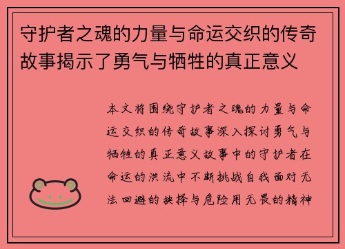 守护者之魂的力量与命运交织的传奇故事揭示了勇气与牺牲的真正意义