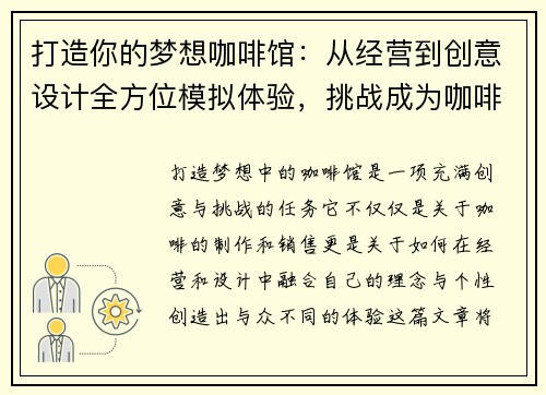 打造你的梦想咖啡馆：从经营到创意设计全方位模拟体验，挑战成为咖啡界大师