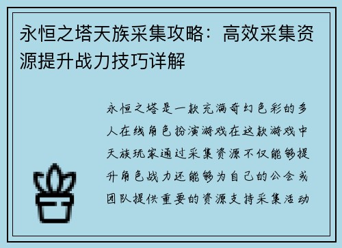 永恒之塔天族采集攻略：高效采集资源提升战力技巧详解