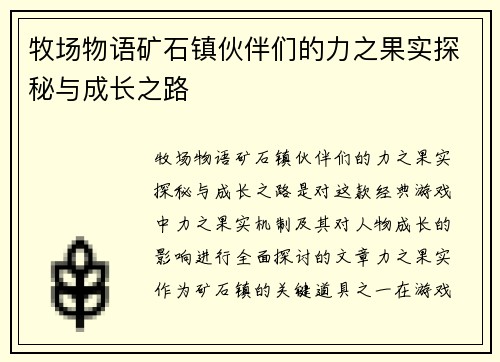 牧场物语矿石镇伙伴们的力之果实探秘与成长之路