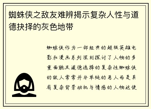 蜘蛛侠之敌友难辨揭示复杂人性与道德抉择的灰色地带