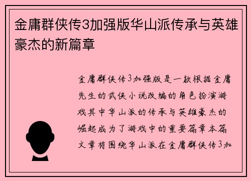 金庸群侠传3加强版华山派传承与英雄豪杰的新篇章