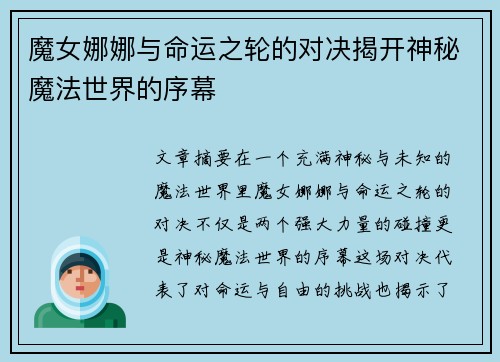 魔女娜娜与命运之轮的对决揭开神秘魔法世界的序幕