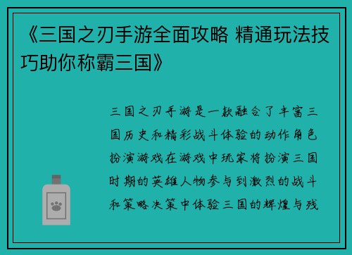 《三国之刃手游全面攻略 精通玩法技巧助你称霸三国》