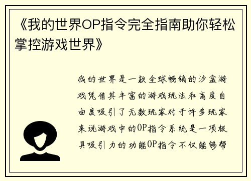 《我的世界OP指令完全指南助你轻松掌控游戏世界》