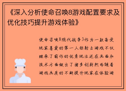 《深入分析使命召唤8游戏配置要求及优化技巧提升游戏体验》