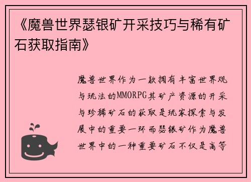 《魔兽世界瑟银矿开采技巧与稀有矿石获取指南》