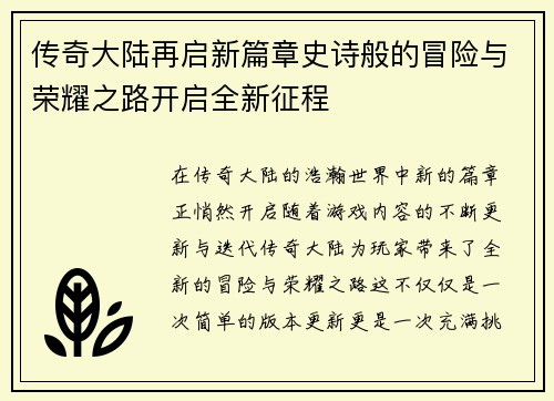 传奇大陆再启新篇章史诗般的冒险与荣耀之路开启全新征程