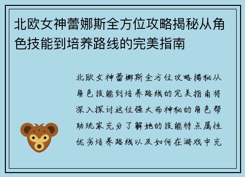 北欧女神蕾娜斯全方位攻略揭秘从角色技能到培养路线的完美指南