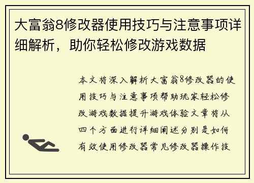 大富翁8修改器使用技巧与注意事项详细解析，助你轻松修改游戏数据