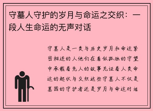 守墓人守护的岁月与命运之交织：一段人生命运的无声对话