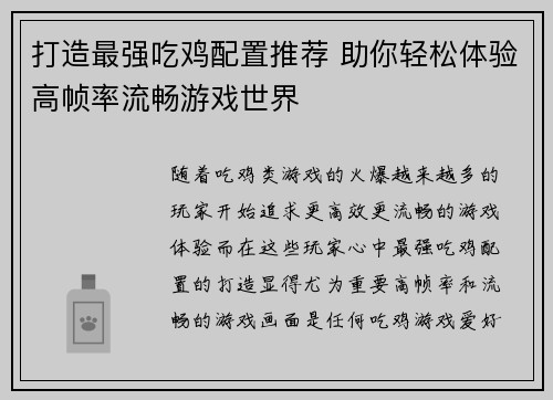 打造最强吃鸡配置推荐 助你轻松体验高帧率流畅游戏世界