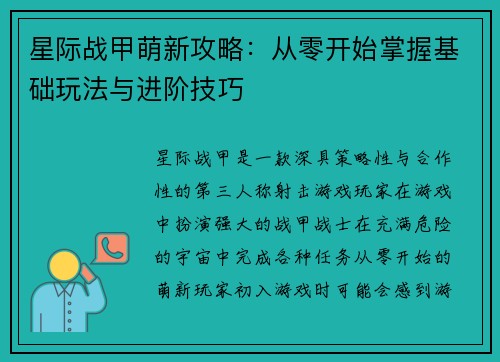 星际战甲萌新攻略：从零开始掌握基础玩法与进阶技巧