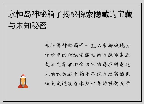 永恒岛神秘箱子揭秘探索隐藏的宝藏与未知秘密