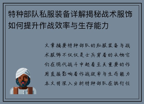 特种部队私服装备详解揭秘战术服饰如何提升作战效率与生存能力